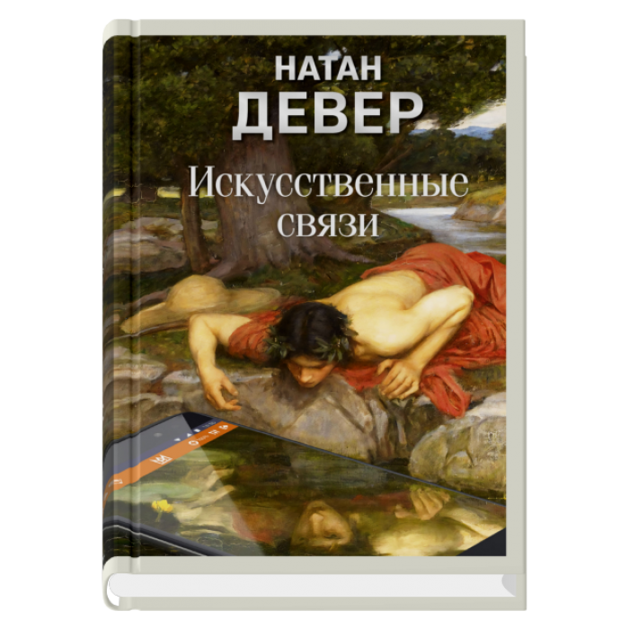 Искусственные связи, авт. Девер Н.