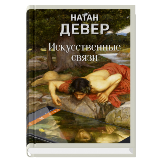 Искусственные связи, авт. Девер Н.