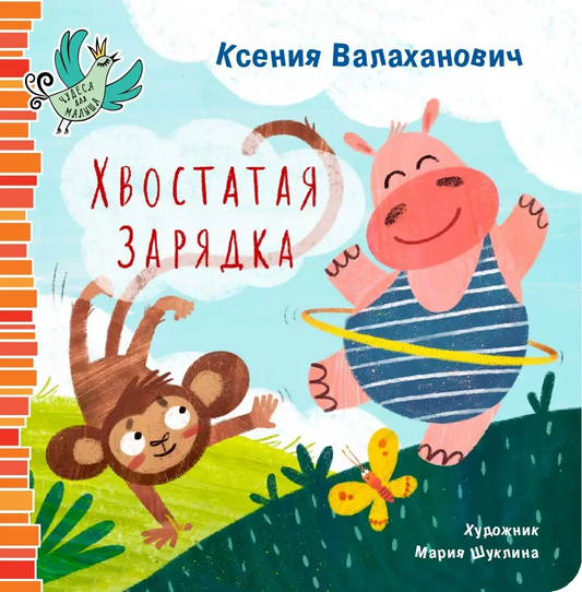 Хвостатая зарядка / Ксения Валаханович
