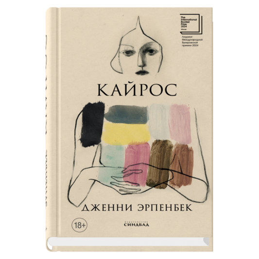 Кайрос, авт. Эрпенбек Д.