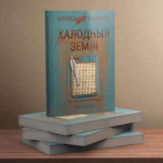 Халодныя землі. Аляксандр Карнаўх