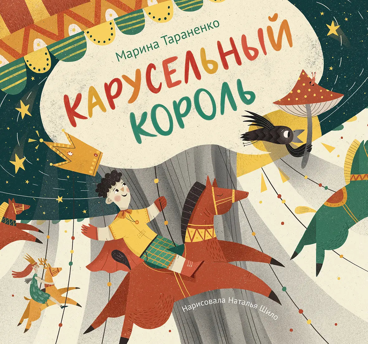 Карусельный король / Марина Тараненко