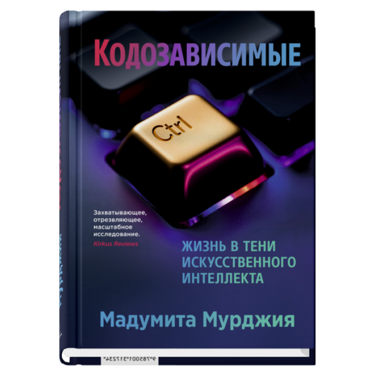 Кодозависимые. Жизнь в тени искусственного интеллекта,авт.Мурджия М.