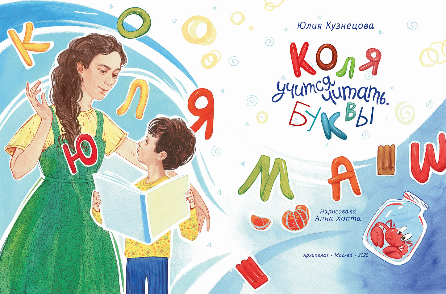 Коля учится читать. Буквы / Юлия Кузнецова