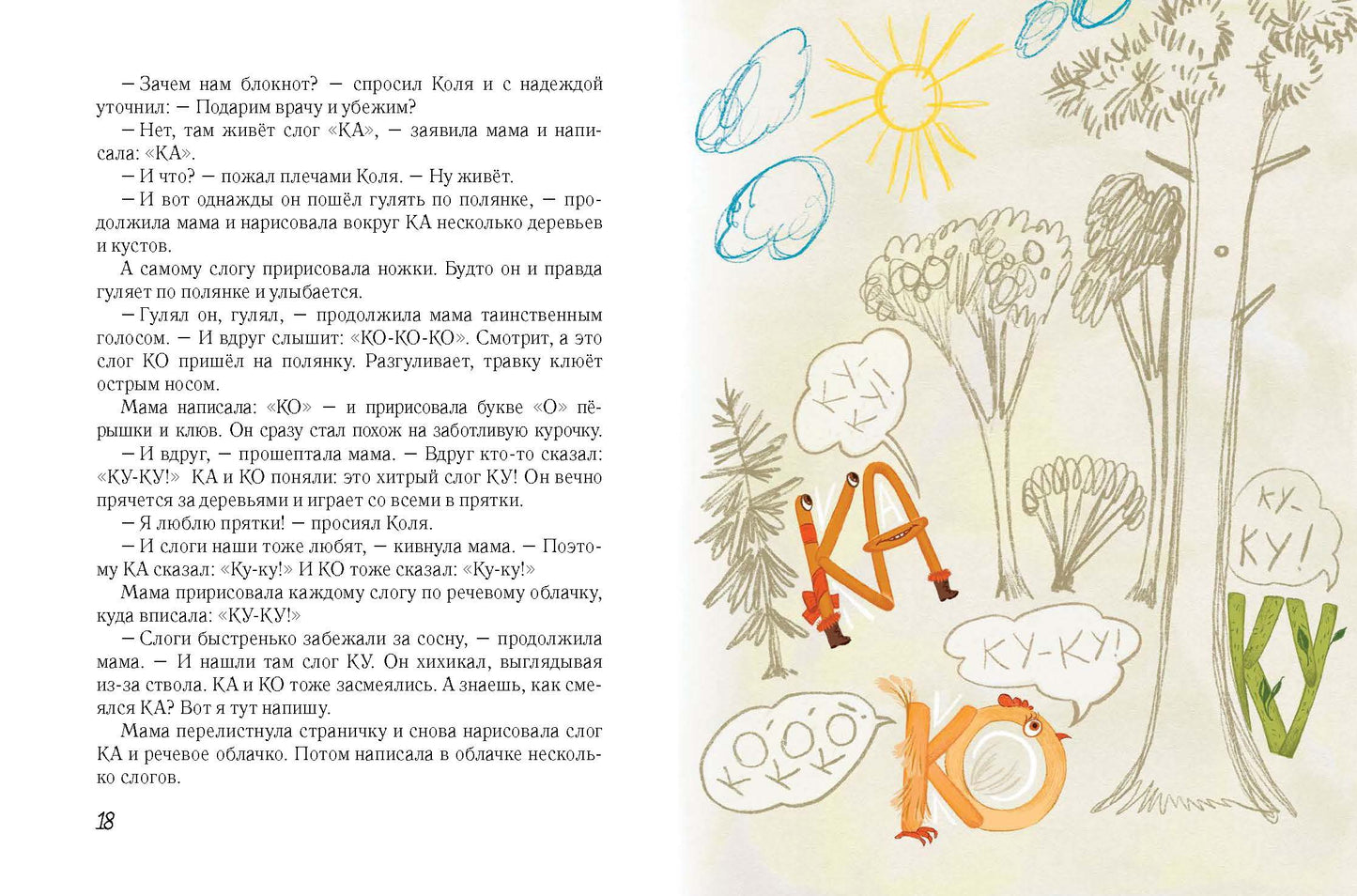 Коля учится читать. Слоги и слова / Юлия Кузнецова