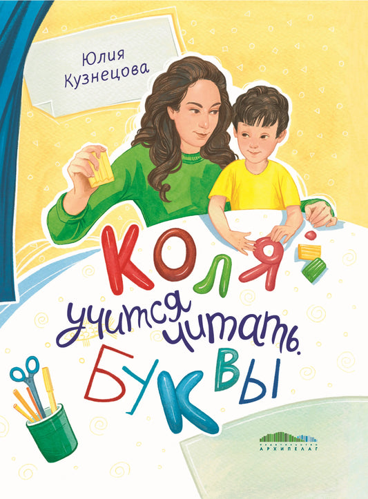 Коля учится читать. Буквы / Юлия Кузнецова