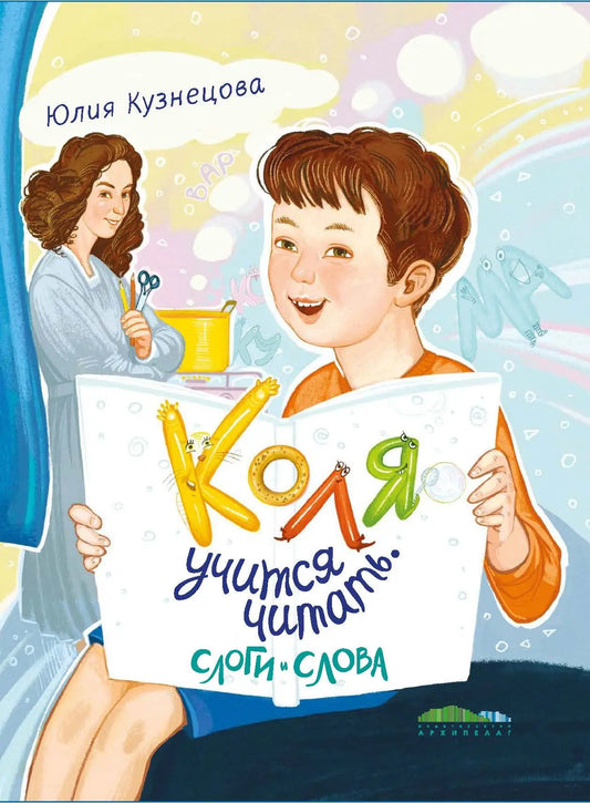 Коля учится читать. Слоги и слова / Юлия Кузнецова