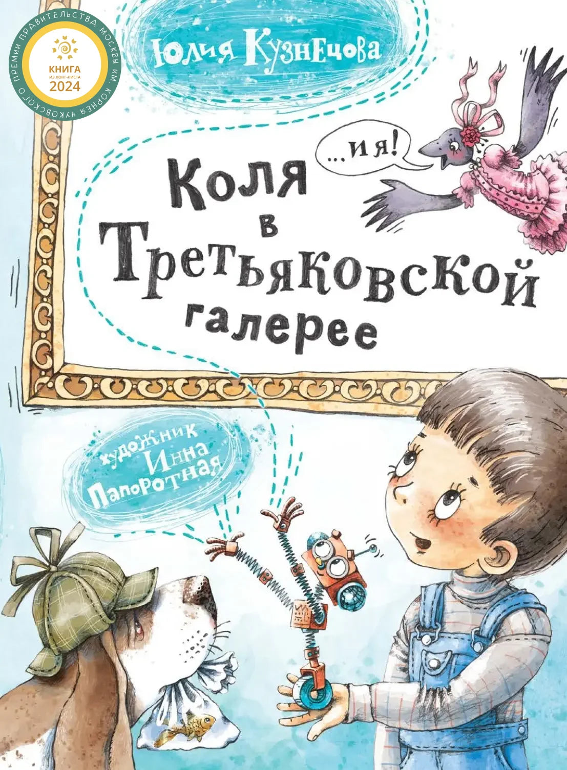 Коля в Третьяковской галерее / Юлия Кузнецова