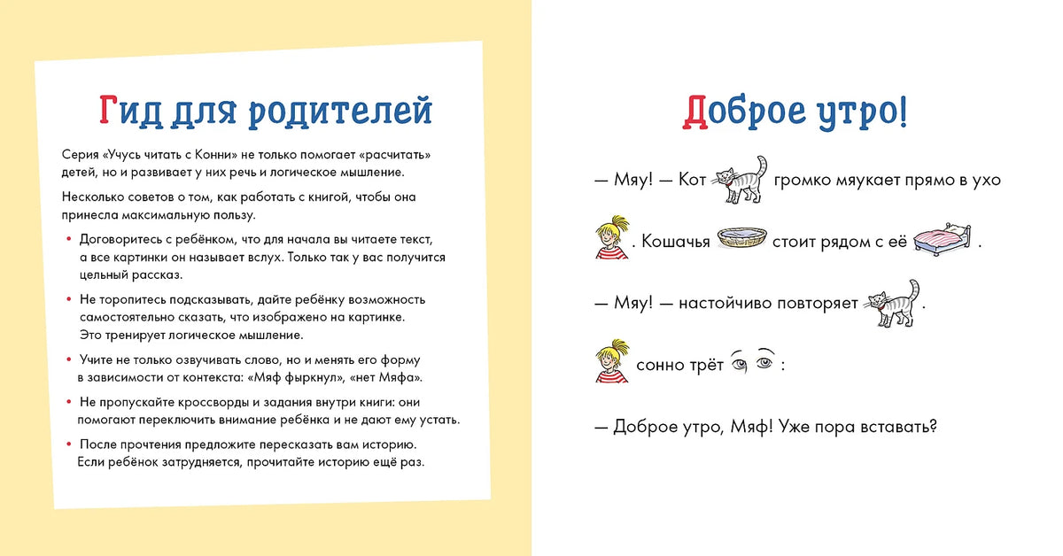 Учусь читать с Конни. Куда пропал Мяф?
