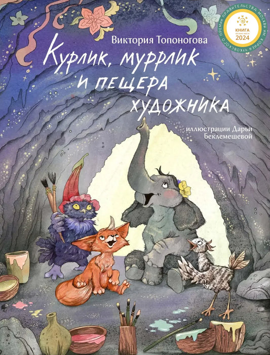 Курлик, муррлик и пещера художника / Виктория Топоногова