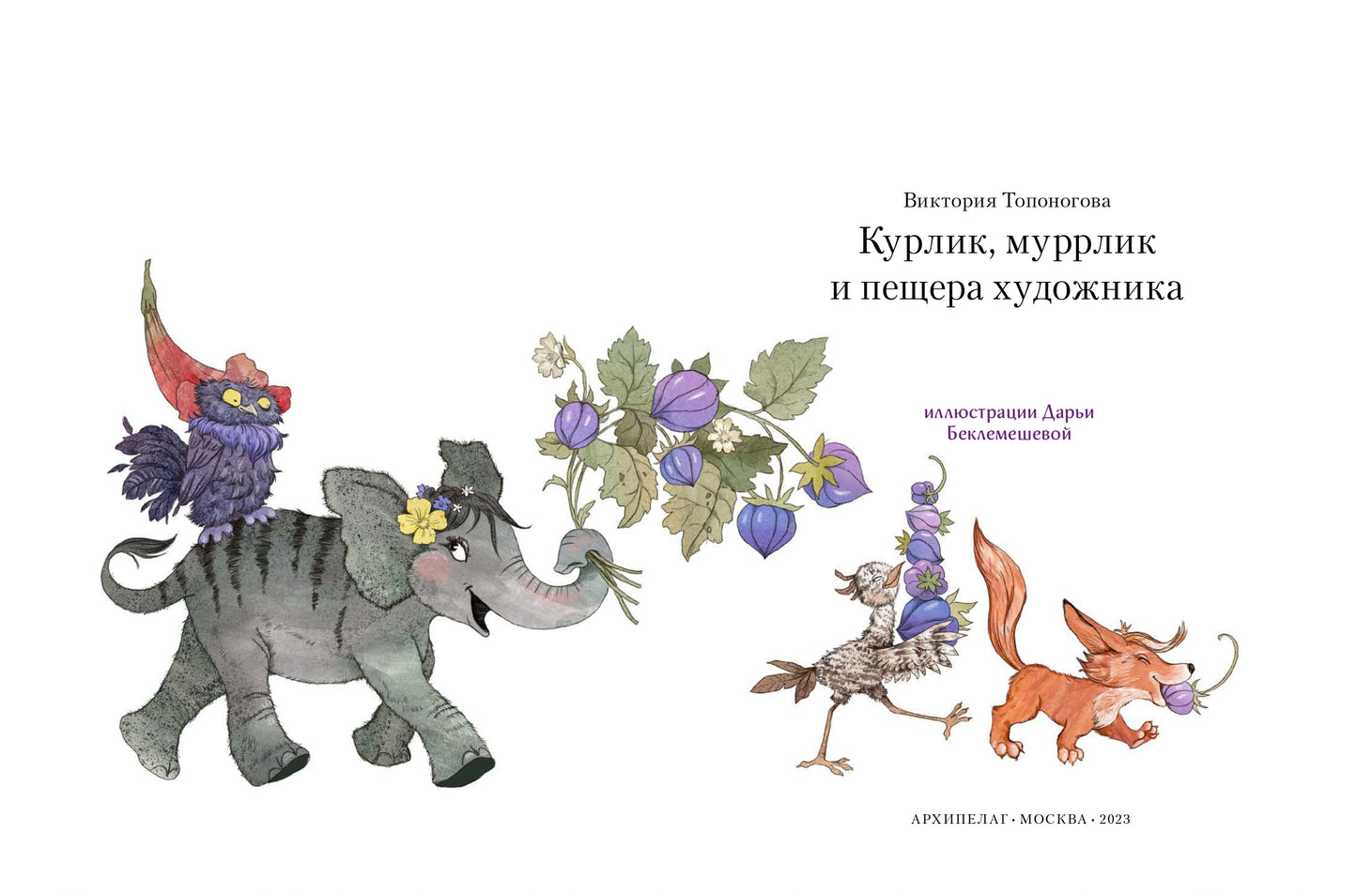 Курлик, муррлик и пещера художника / Виктория Топоногова