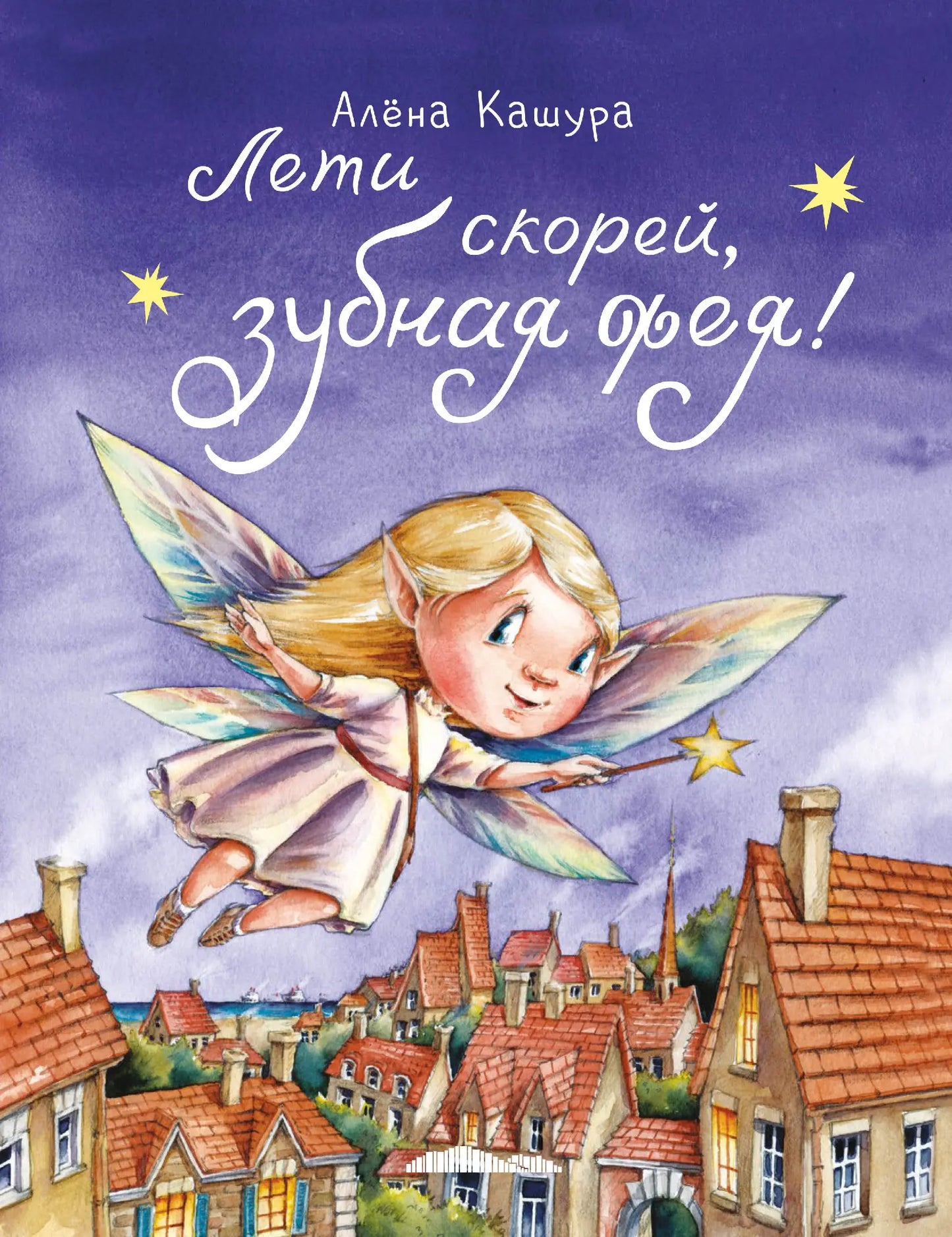 Лети скорей, зубная фея! / Алёна Кашура