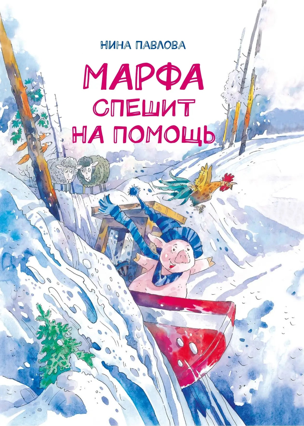 Марфа спешит на помощь / Нина Павлова