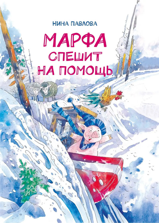 Марфа спешит на помощь / Нина Павлова
