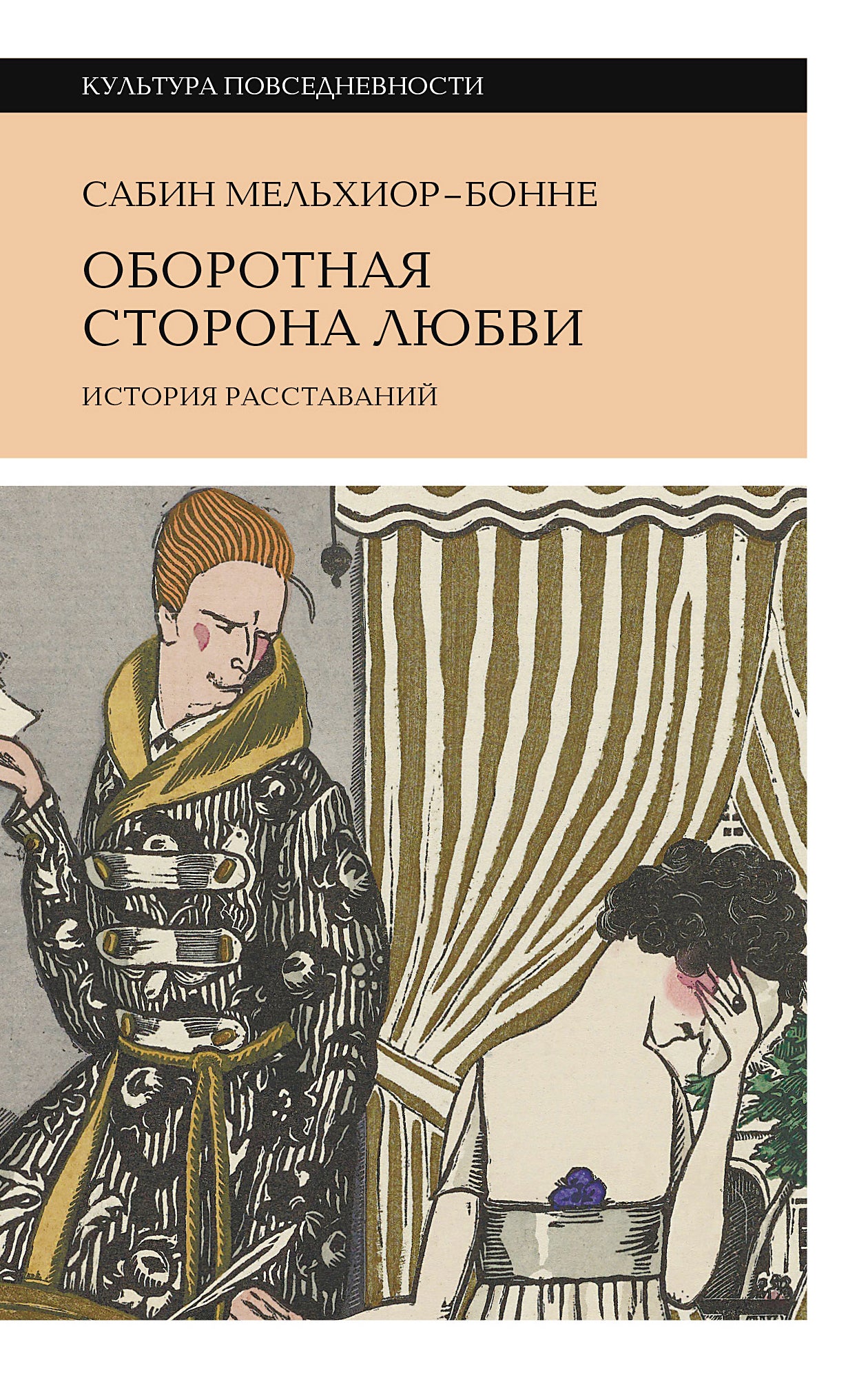 Оборотная сторона любви. История расставаний. 2-е изд., Мельхиор-Бонне Сабин