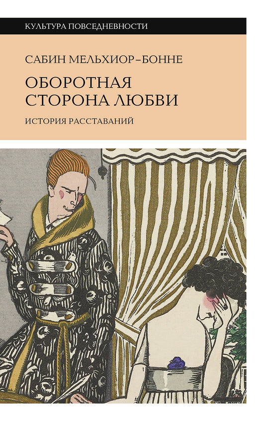 Оборотная сторона любви. История расставаний. 2-е изд., Мельхиор-Бонне Сабин