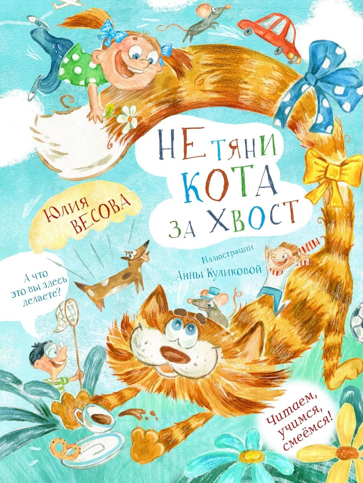 Не тяни кота за хвост / Юлия Весова