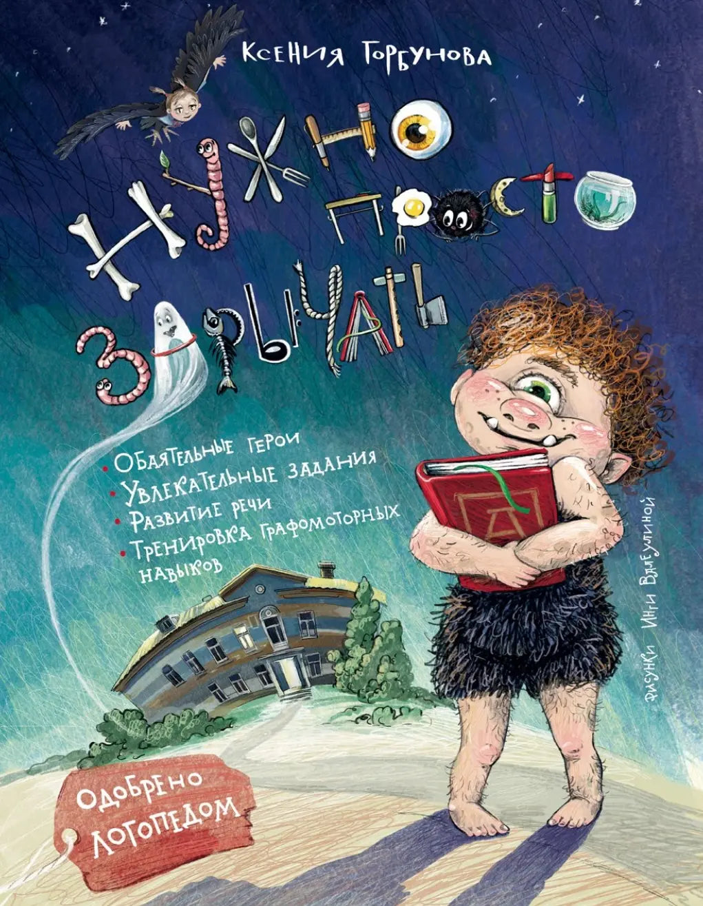 Нужно просто зарычать / Ксения Горбунова