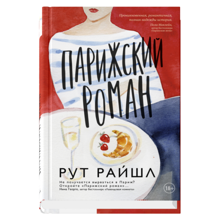 Парижский роман, авт. Райшл Р.