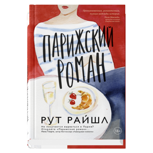 Парижский роман, авт. Райшл Р.