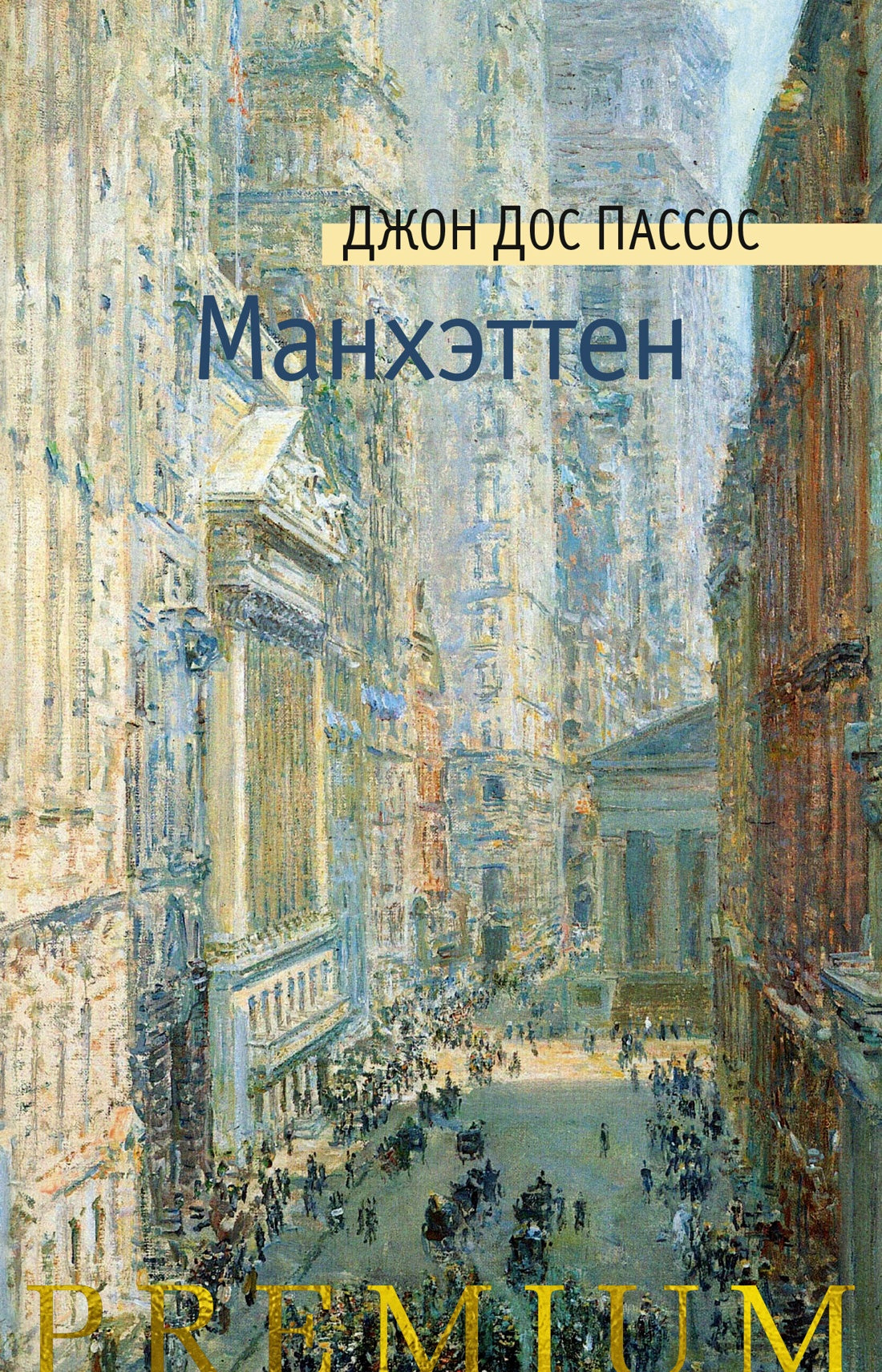 Дос Пассос Дж./ Манхэттен