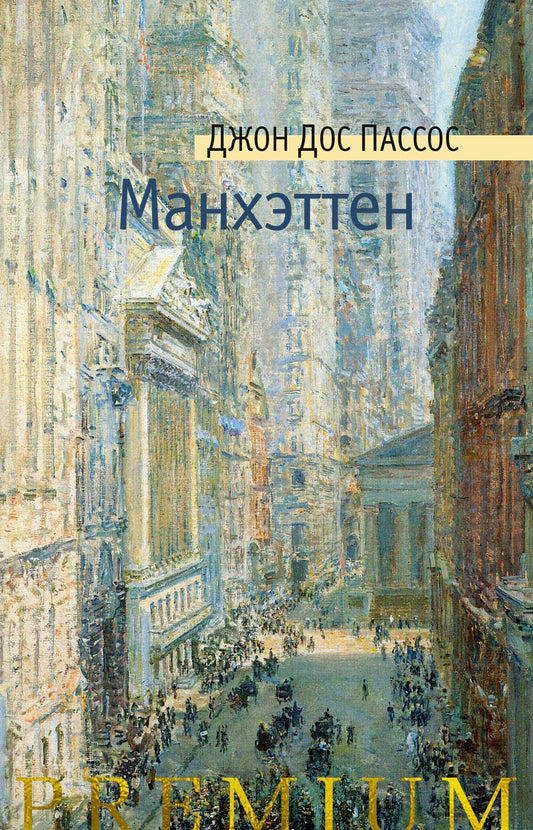 Дос Пассос Дж./ Манхэттен
