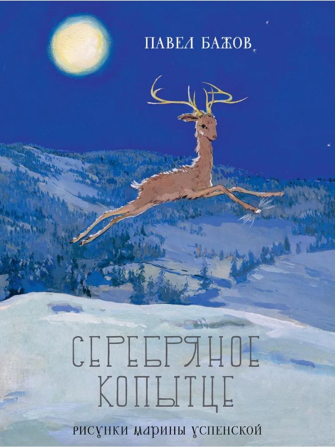 Серебряное копытце (Любимая мамина книжка)