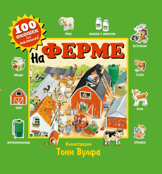 100 окошек. На ферме