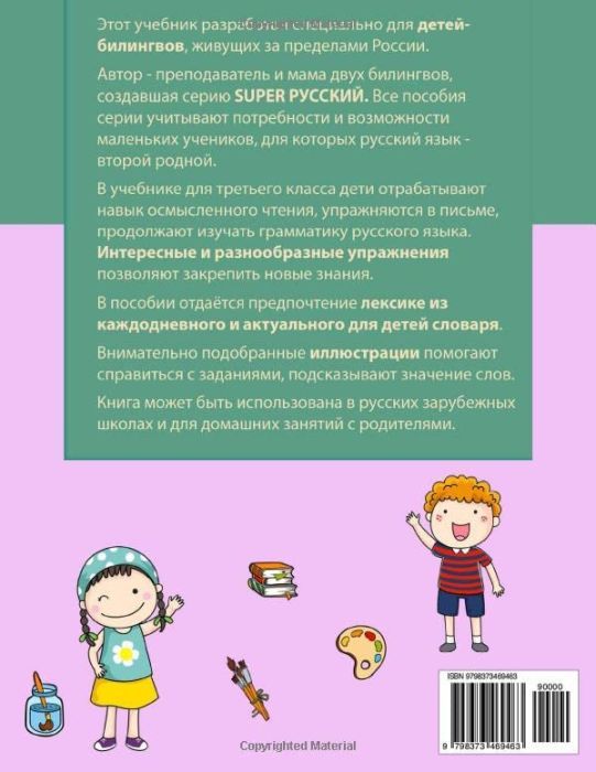 SUPER Русский для билингвов. 3 класс