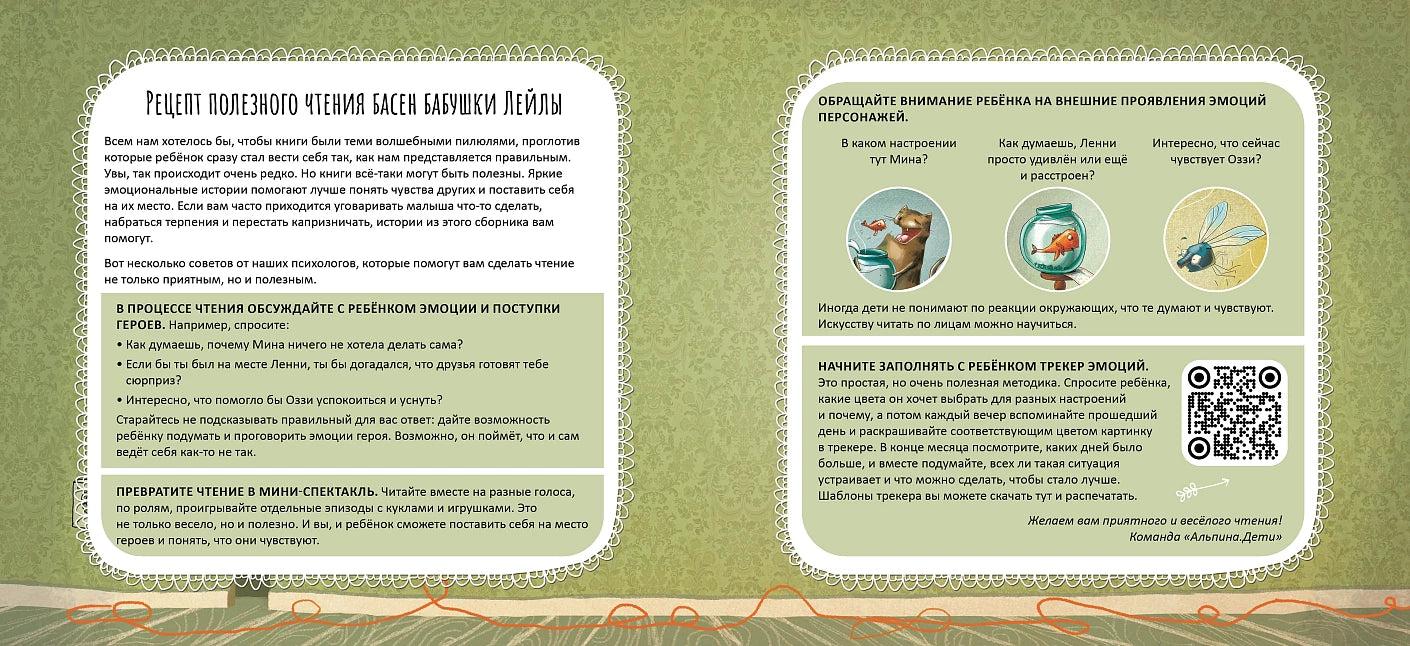 Капризная кошка Мина и другие истории. Сборник: Басни для развития эмоционального интеллекта