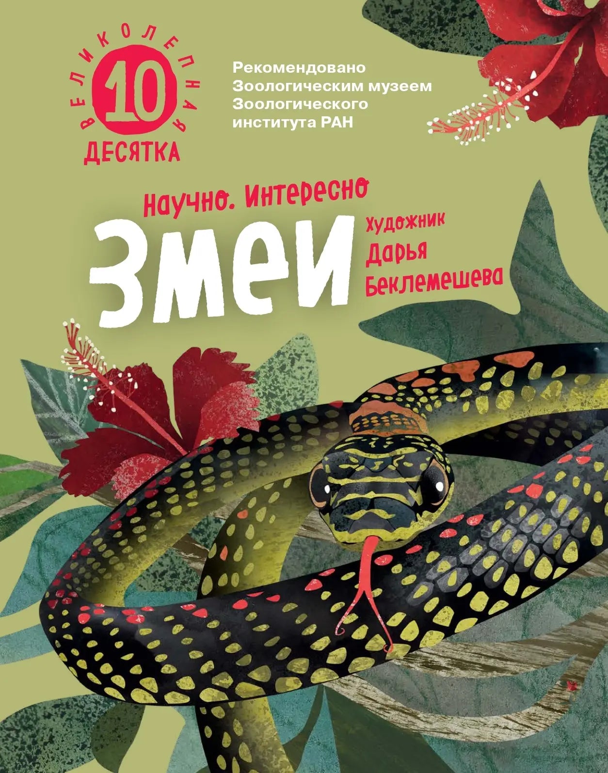 Змеи. Великолепная десятка / Михаил Лукашевич
