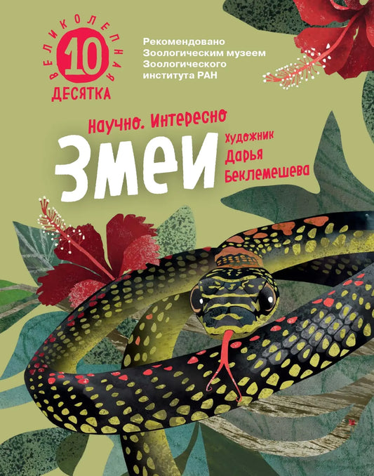 Змеи. Великолепная десятка / Михаил Лукашевич
