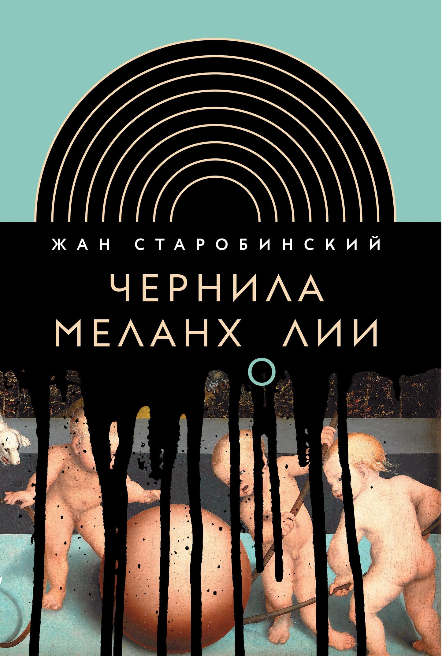 Чернила меланхолии. 3-е изд., Старобинский Жан