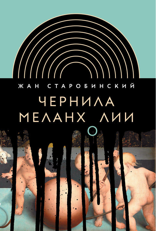 Чернила меланхолии. 3-е изд., Старобинский Жан
