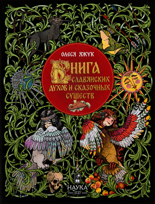 Книга славянских духов и сказочных существ