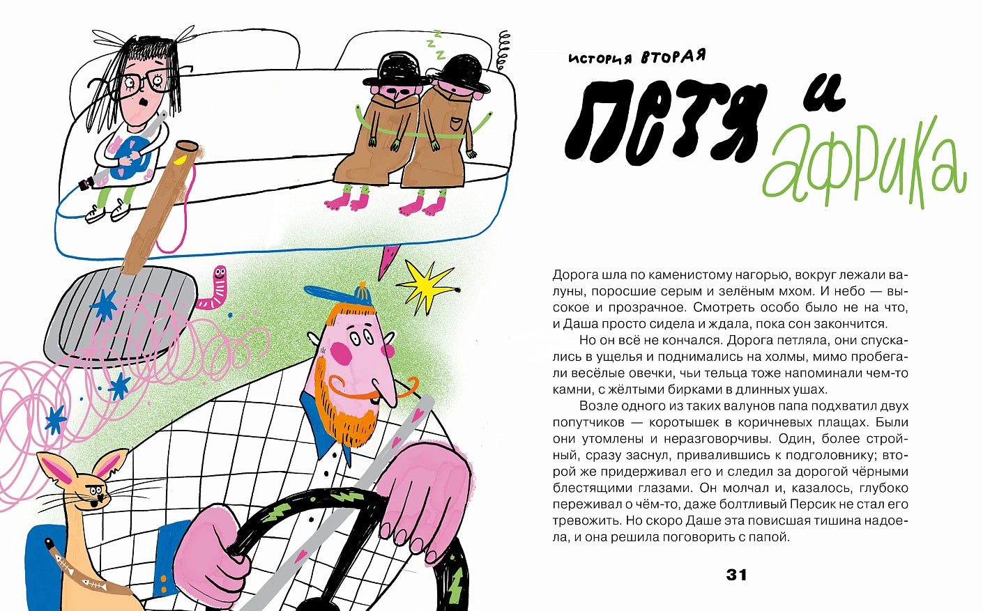 Тариф "Сны и сказки": Четыре путешествия Даши Кузнецовой