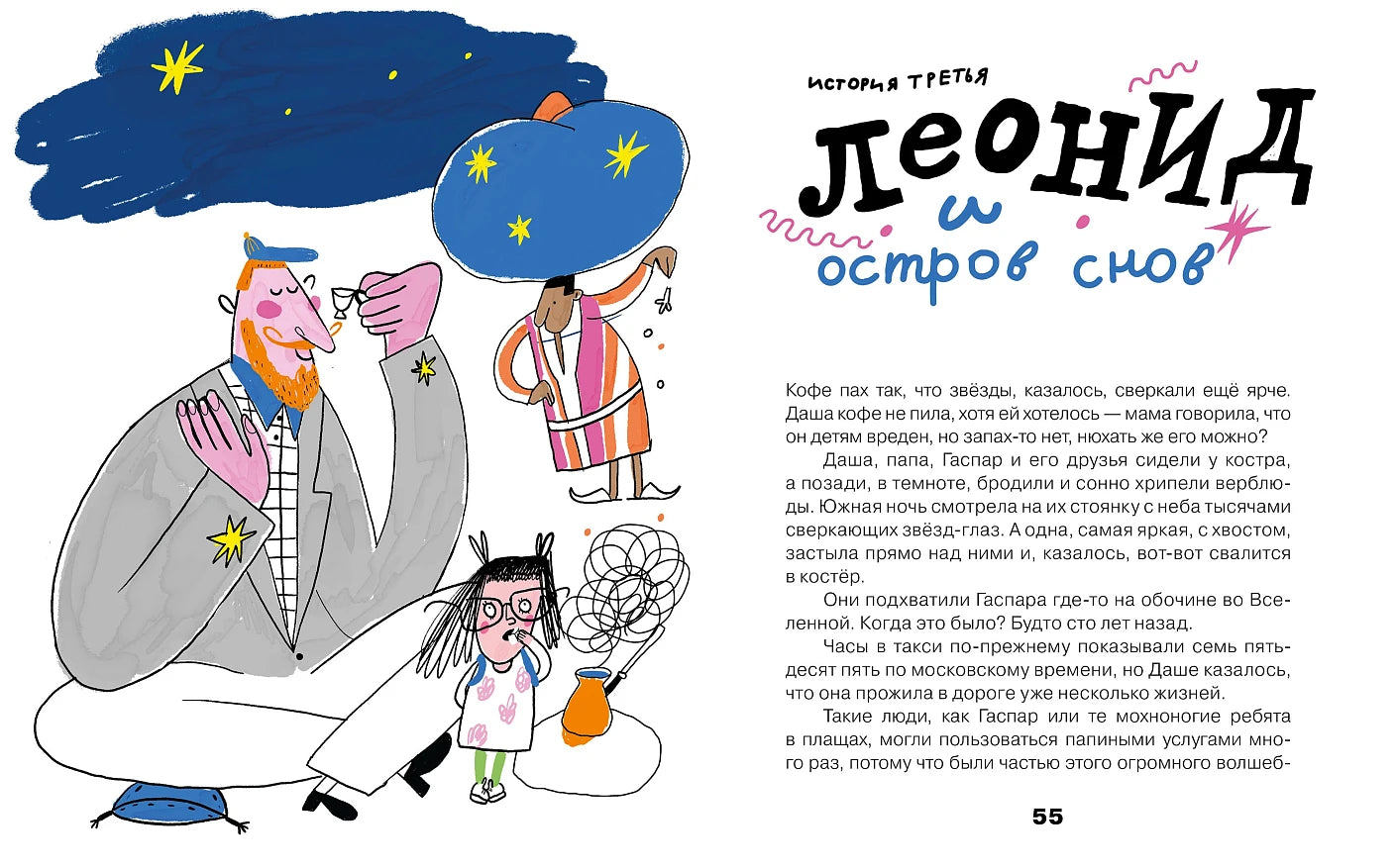 Тариф "Сны и сказки": Четыре путешествия Даши Кузнецовой