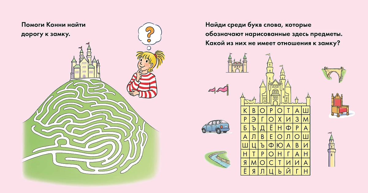 Учусь читать с Конни. Волшебный сон