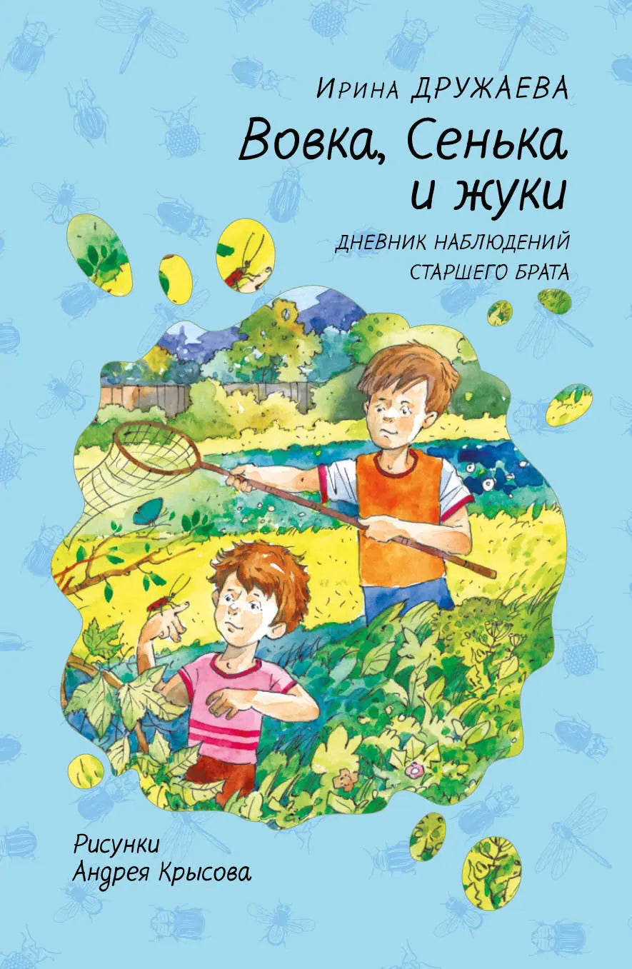 Вовка, Сенька и жуки. Дневник наблюдений старшего брата / Ирина Дружаева