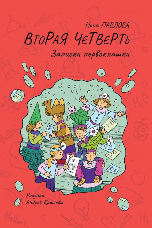 Вторая четверть / Нина Павлова
