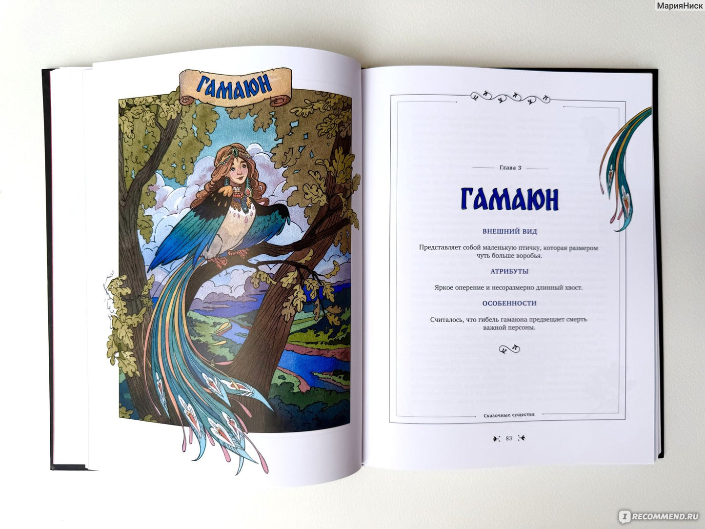Книга славянских духов и сказочных существ