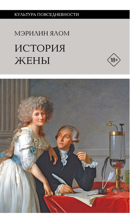 История жены, 3-е изд., Мэрилин Ялом