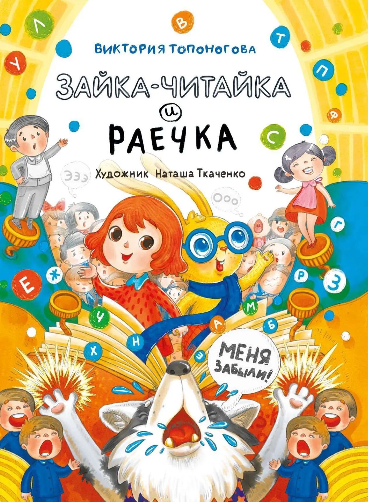 Зайка-Читайка и Раечка / Виктория Топоногова