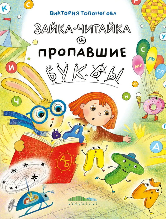 Зайка-Читайка и пропавшие буквы / Виктория Топоногова