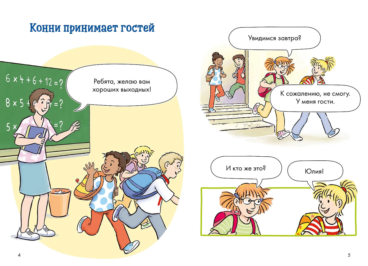Комиксы с Конни. Звёзды дружбы