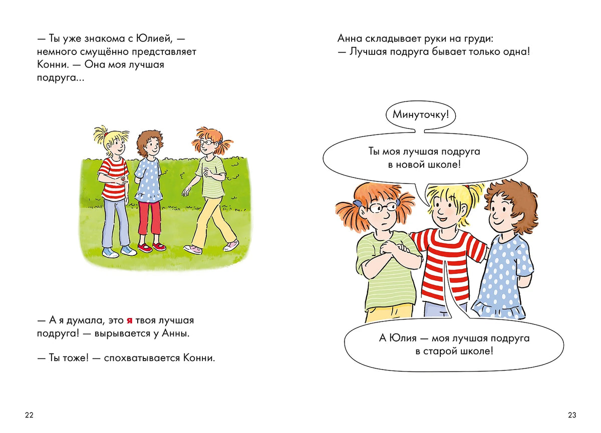 Комиксы с Конни. Звёзды дружбы