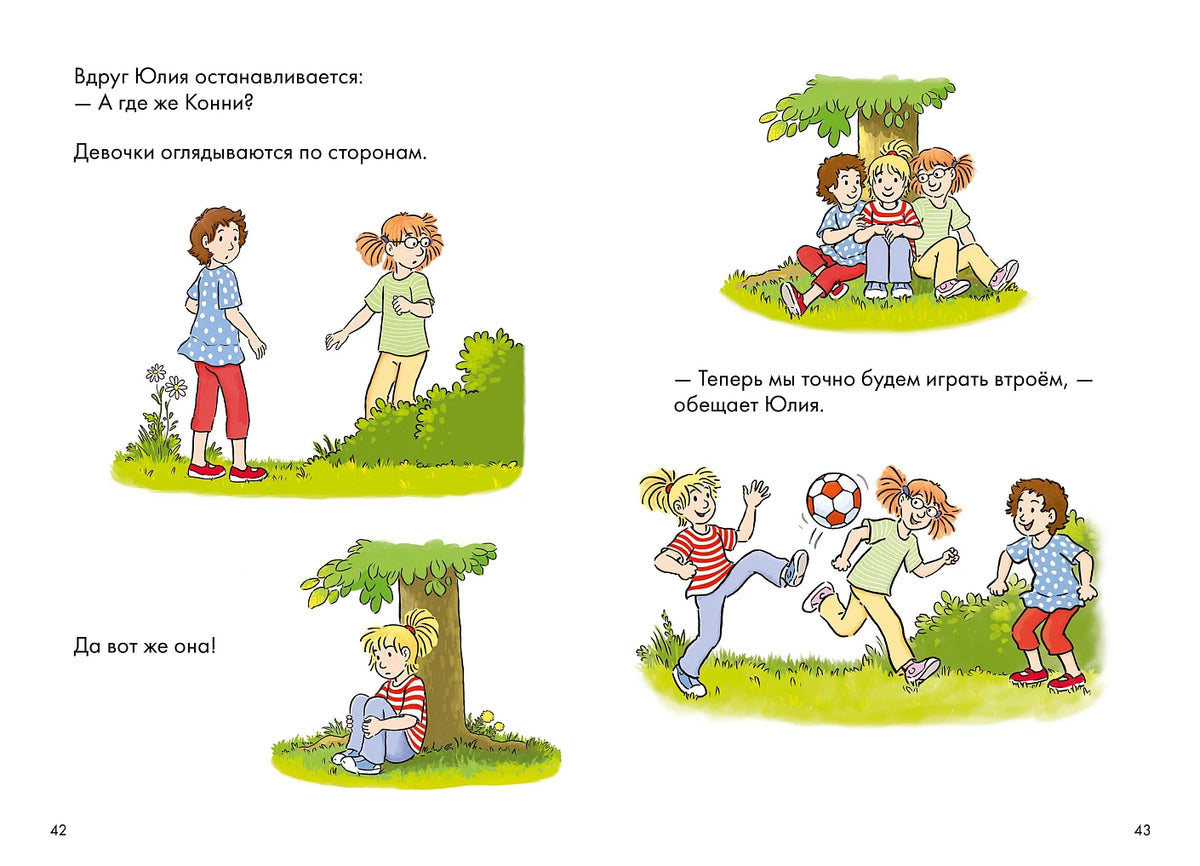 Комиксы с Конни. Звёзды дружбы