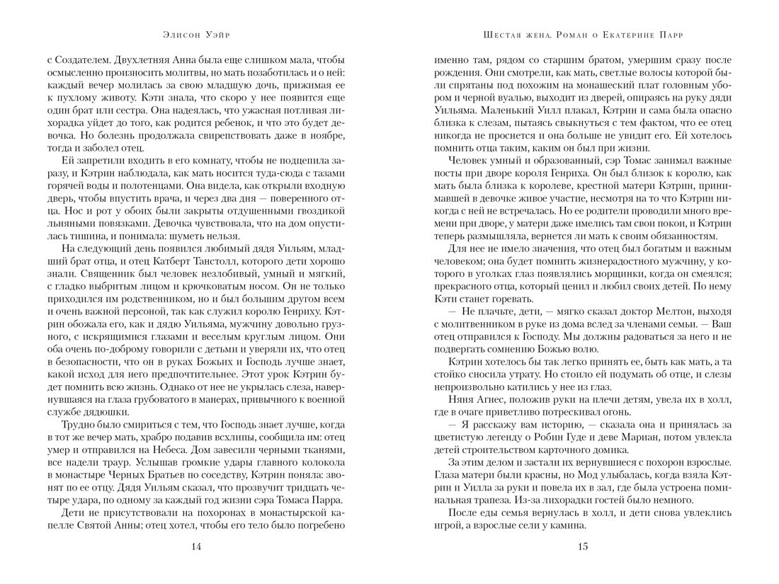 Шестая жена. Роман о Екатерине Парр / Уэйр Э