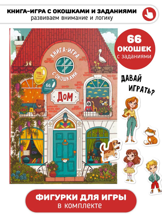 Книга-раскладушка "Дом"