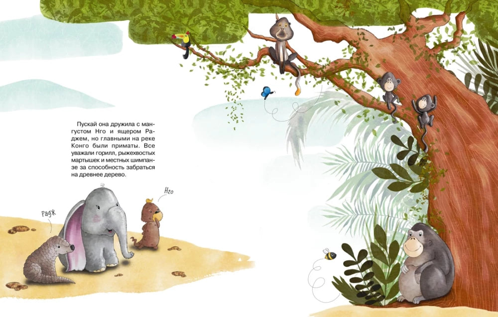 Робкий слонёнок. Быть как все? (Сказки для развития эмоционального интеллекта)